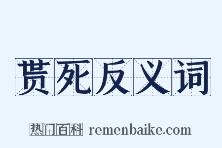 贳死反义词是什么意思的图片